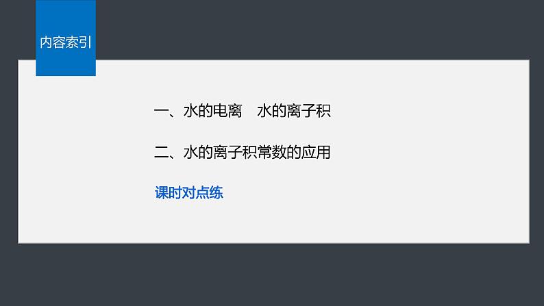 2024-2025学年化学人教版（2019）选择性必修一 3.2.1 水的电离 课件第3页