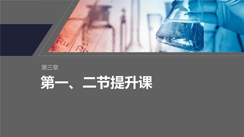 2024-2025学年化学人教版（2019）选择性必修一 第三章 第一、二节提升课 课件 (1)第1页