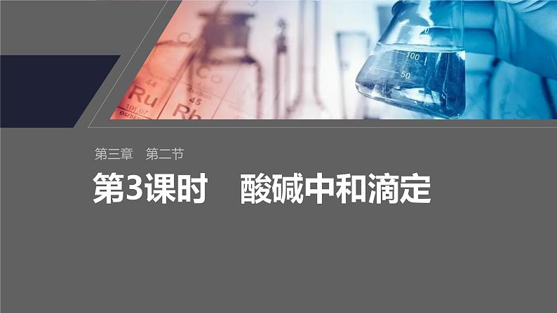 2024-2025学年化学人教版（2019）选择性必修一 3.2.3 酸碱中和滴定 课件第1页