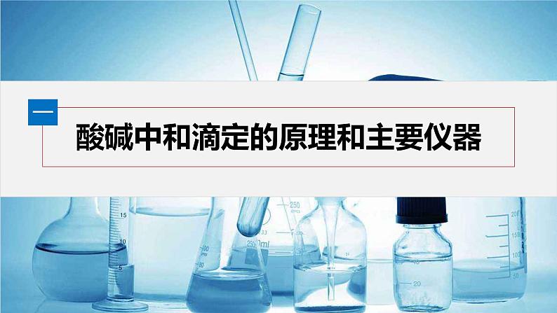 2024-2025学年化学人教版（2019）选择性必修一 3.2.3 酸碱中和滴定 课件第4页