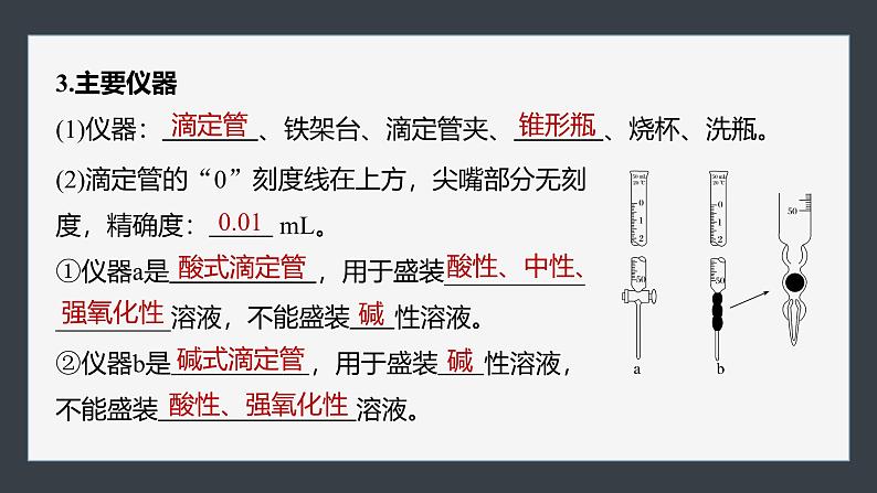 2024-2025学年化学人教版（2019）选择性必修一 3.2.3 酸碱中和滴定 课件第8页