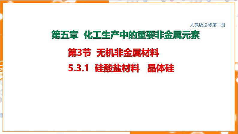 5.3.1  硅酸盐材料   晶体硅 课件高一下学期化学人教版（2019）必修第二册第1页