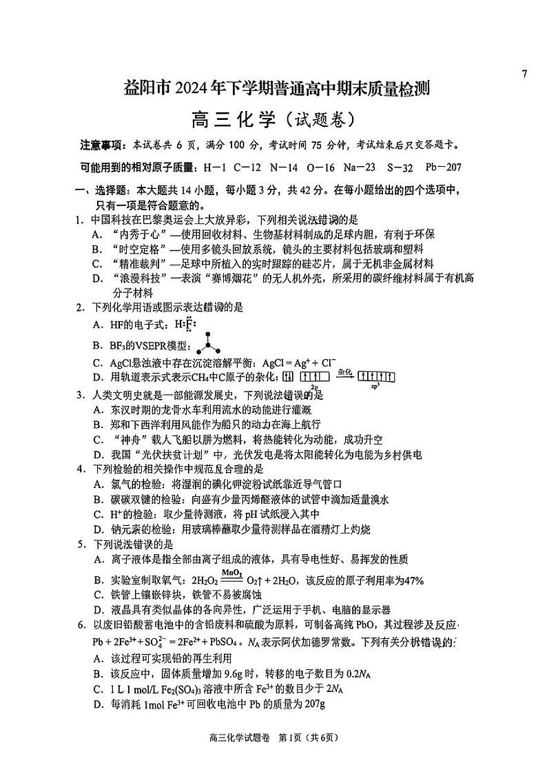 湖南省益阳市2024届高三上学期期末质量检测-化学试题+答案第1页