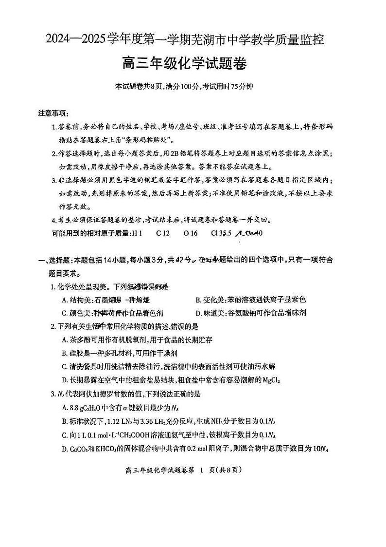 安徽芜湖2025届高三上学期1月质量监控化学试卷+答案第1页
