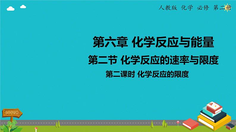 6.2第二课时 化学反应的限度 课件高一下学期化学人教版（2019）必修第二册第1页