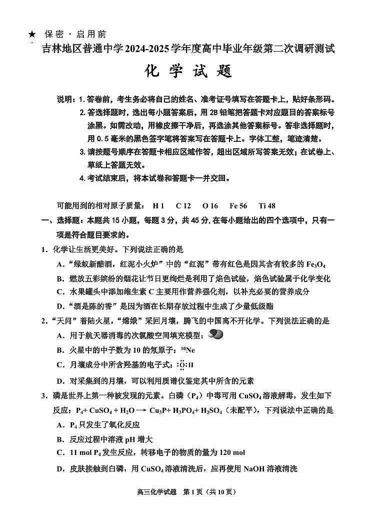 湖南省岳阳市2025届高三上学期高考模拟教学质量监测（一）-化学试卷+答案第1页
