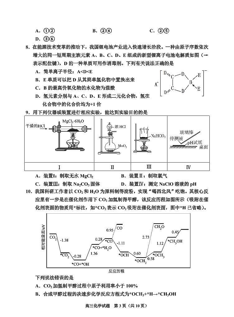 湖南省岳阳市2025届高三上学期高考模拟教学质量监测（一）-化学试卷+答案第3页