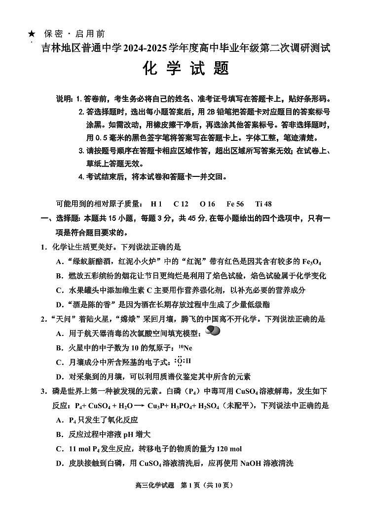 吉林省吉林市普通中学2025届高中毕业年级高考模拟第二次调研测试-化学试卷+答案第1页