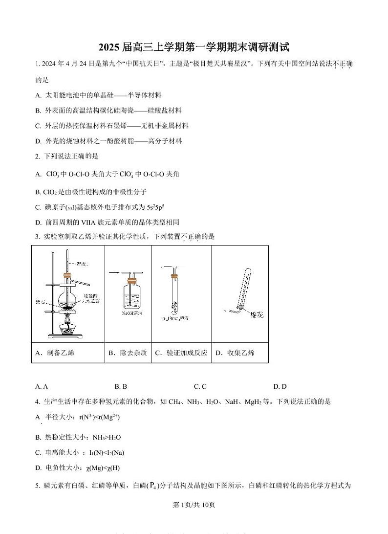 江苏省省扬州市2025届高三上学期期末检测-化学试卷+答案第1页