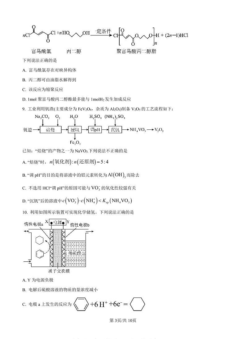 江苏省省扬州市2025届高三上学期期末检测-化学试卷+答案第3页