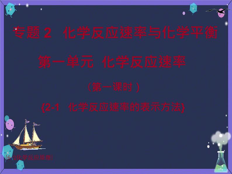 6.2-1   化学反应速率的表示方法 课件高一下学期化学人教版（2019）必修第二册第1页