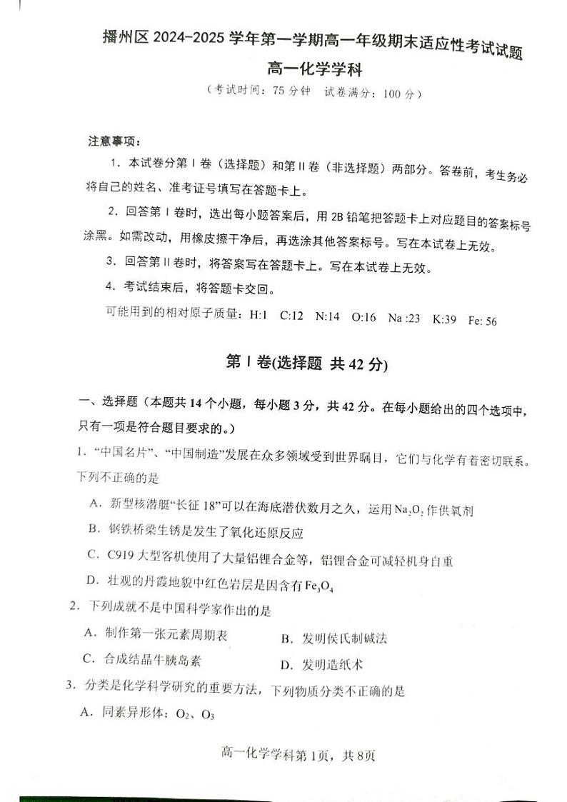 贵州省播州区2024-2025学年高一上学期期末适应性考试化学试题第1页