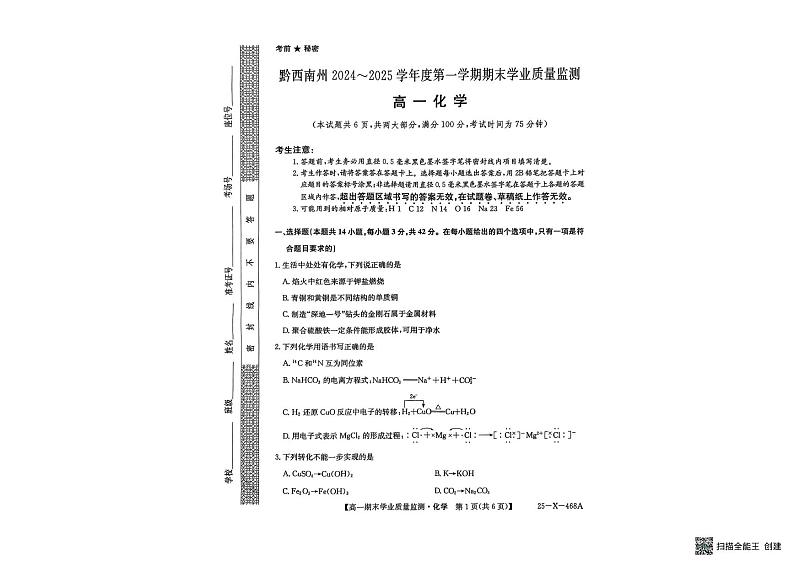 贵州省黔西南州2024-2025学年高一上学期期末学业质量检测化学试题第1页