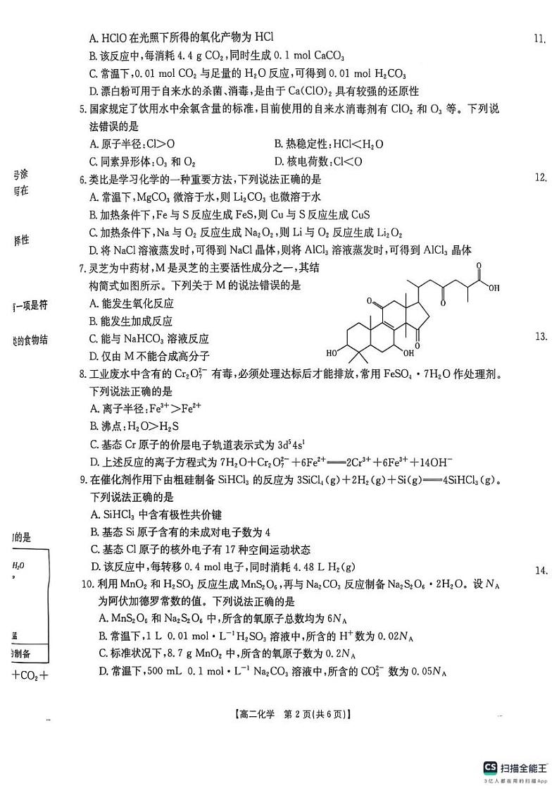 贵州省遵义市凤冈县2024-2025学年高二上学期1月期末考试化学试题第2页