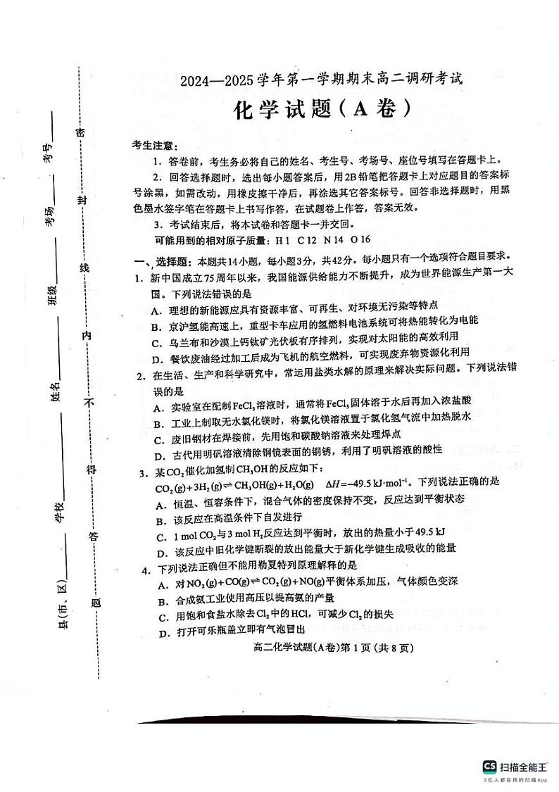 河北省保定市2024-2025学年高二上学期期末联考化学试题第1页