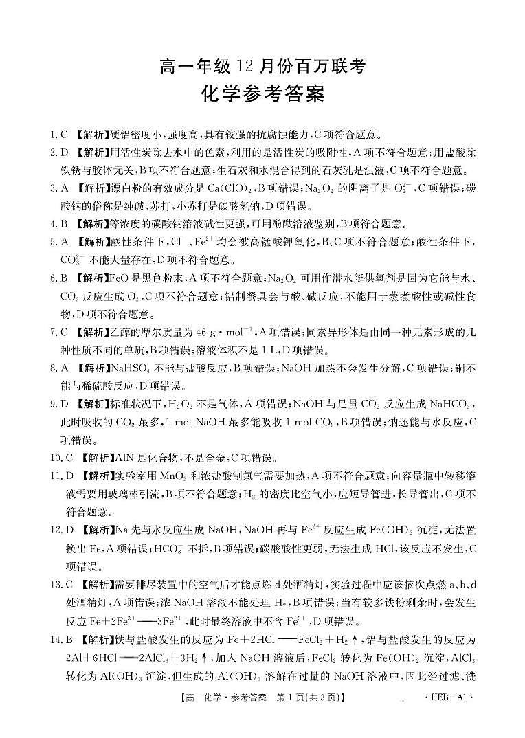 2024-2025学年河北省衡水市部分高中高一12月联考化学 B000592518_5化学002A1河北答案第1页