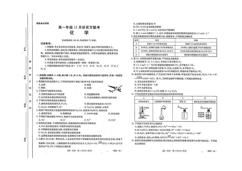 2024-2025学年河北省衡水市部分高中高一12月联考化学 2024-2025学年河北省衡水市部分高中高一12月联考化学试卷第1页