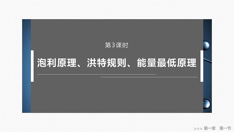 第一章　第一节　第3课时　泡利原理、洪特规则、能量最低原理第1页