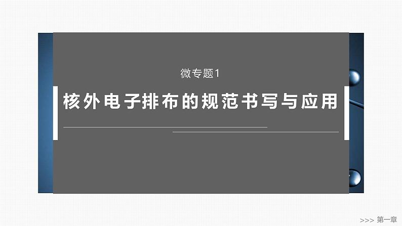 第一章　微专题1　核外电子排布的规范书写与应用第1页