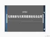 第一章　微专题二　元素推断与元素周期律的综合应用 2025年高中化学选择性必修2课件（人教版）