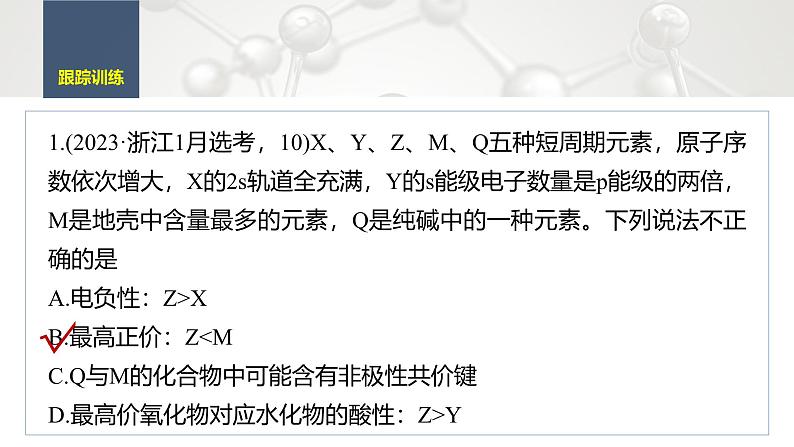 第一章　微专题2　元素推断与元素周期律的综合应用第6页