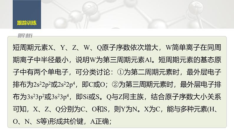 第一章　微专题2　元素推断与元素周期律的综合应用第8页