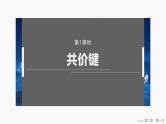 第二章　第一节　第一课时　共价键 2025年高中化学选择性必修2课件（人教版）