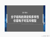第二章　第二节　第一课时　分子结构的测定和多样性　价层电子对互斥模型 2025年高中化学选择性必修2课件（人教版）
