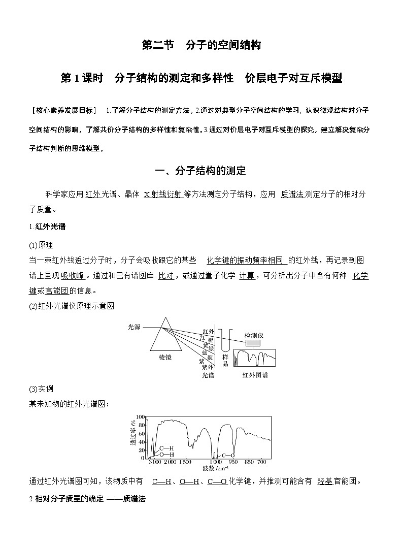 第二章　第二节　第1课时　分子结构的测定和多样性　价层电子对互斥模型（教师版）第1页
