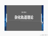 第二章　第二节　第二课时　杂化轨道理论 2025年高中化学选择性必修2课件（人教版）