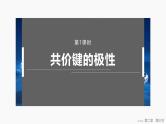 第二章　第三节　第一课时　共价键的极性 2025年高中化学选择性必修2课件（人教版）