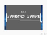 第二章　第三节　第二课时　分子间的作用力　分子的手性 2025年高中化学选择性必修2课件（人教版）