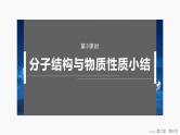 第二章　第三节　第三课时　分子结构与物质性质小结 2025年高中化学选择性必修2课件（人教版）