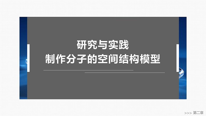 第二章　研究与实践　制作分子的空间结构模型第1页