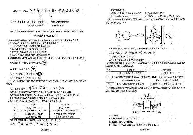 辽宁省省重点中学协作校2025届高三上学期期末化学试卷及答案第1页