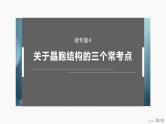第三章　微专题4　关于晶胞结构的三个常考点 2025年高中化学选择性必修2课件（人教版）