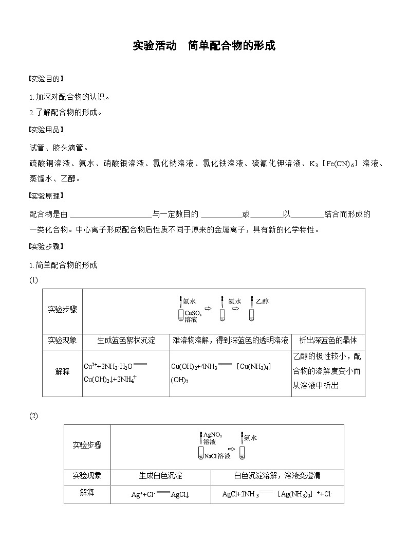 第三章　实验活动　简单配合物的形成第1页