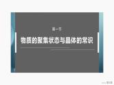 第三章　第一节　物质的聚集状态与晶体的常识 2025年高中化学选择性必修2课件（人教版）