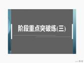 第三章　阶段重点突破练(三) 2025年高中化学选择性必修2课件（人教版）