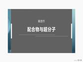 第三章　第四节　配合物与超分子 2025年高中化学选择性必修2课件（人教版）