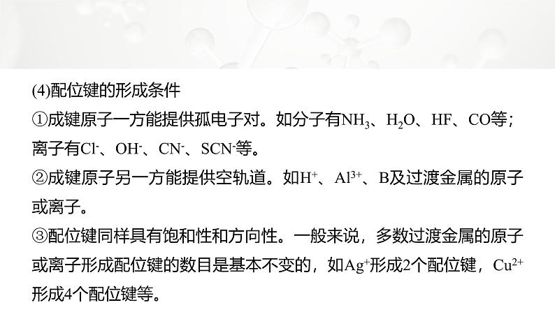 第三章　第四节　配合物与超分子第8页