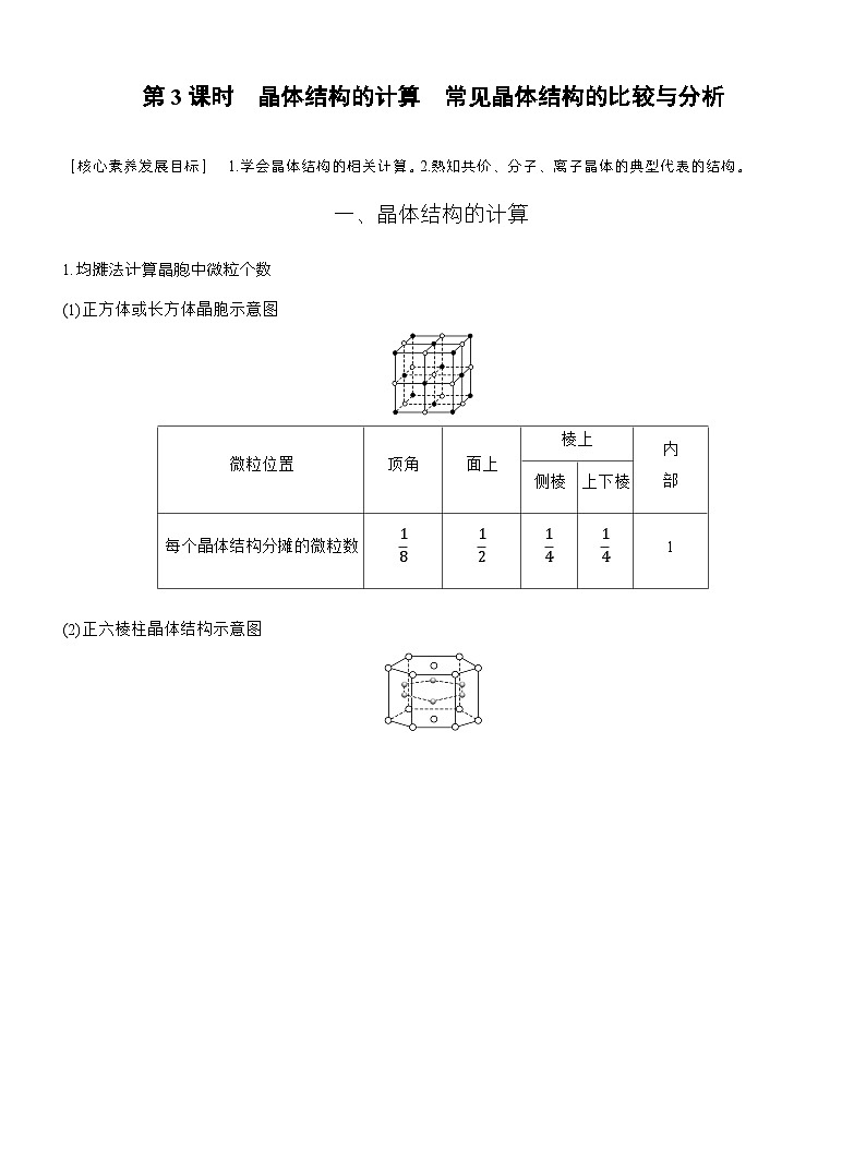 第三章　第三节　第3课时　晶体结构的计算　常见晶体结构的比较与分析（教师版）第1页