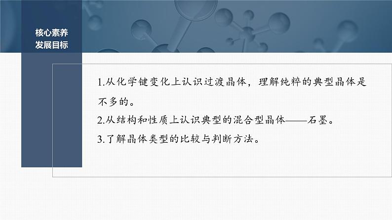 第三章　第三节　第2课时　过渡晶体与混合型晶体　晶体类型的比较第2页