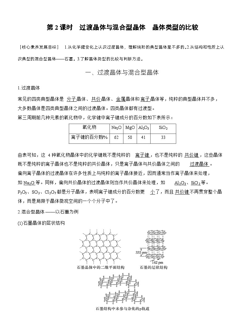 第三章　第三节　第2课时　过渡晶体与混合型晶体　晶体类型的比较（教师版）第1页