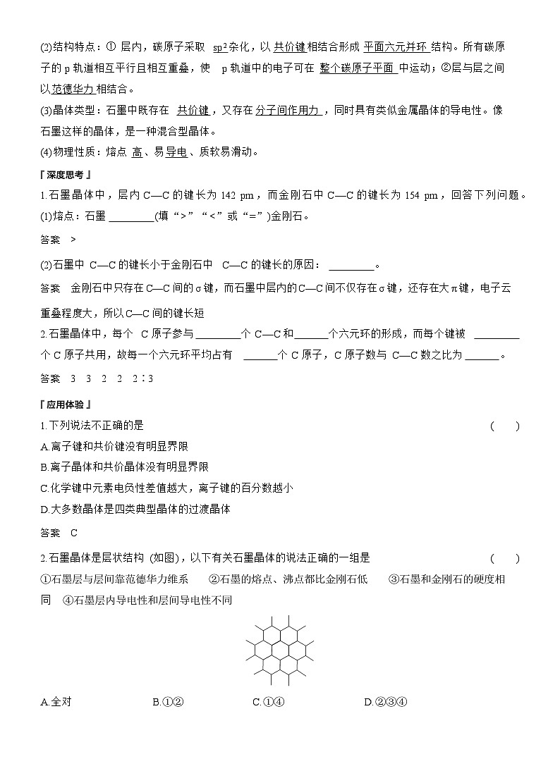 第三章　第三节　第2课时　过渡晶体与混合型晶体　晶体类型的比较（教师版）第2页