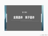 第三章　第三节　第1课时　金属晶体　离子晶体 2025年高中化学选择性必修2课件（人教版）