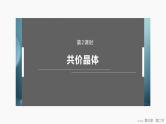 第三章　第二节　第2课时　共价晶体 2025年高中化学选择性必修2课件（人教版）