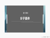第三章　第二节　第1课时　分子晶体 2025年高中化学选择性必修2课件（人教版）
