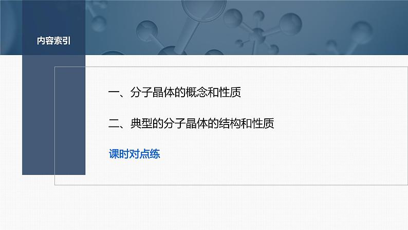 第三章　第二节　第1课时　分子晶体第3页