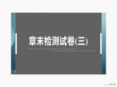 第三章　章末检测试卷(三) 2025年高中化学选择性必修2课件（人教版）